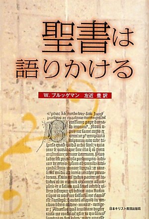 聖書は語りかける | W. ブルッゲマン, Brueggemann,Walter, 豊